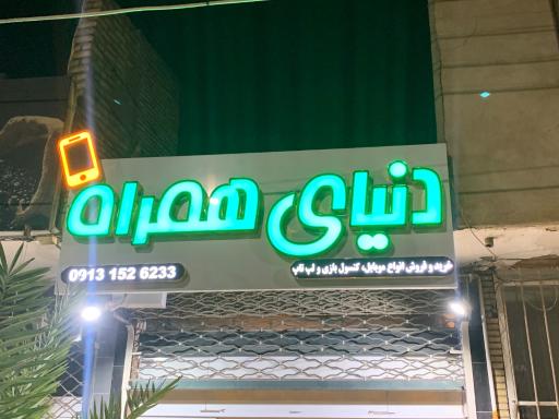 عکس دنیای همراه