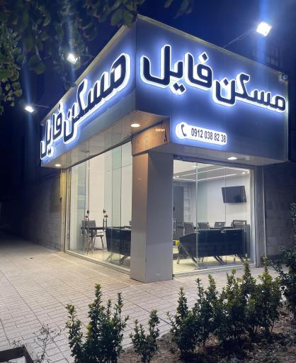 عکس مسکن فایل