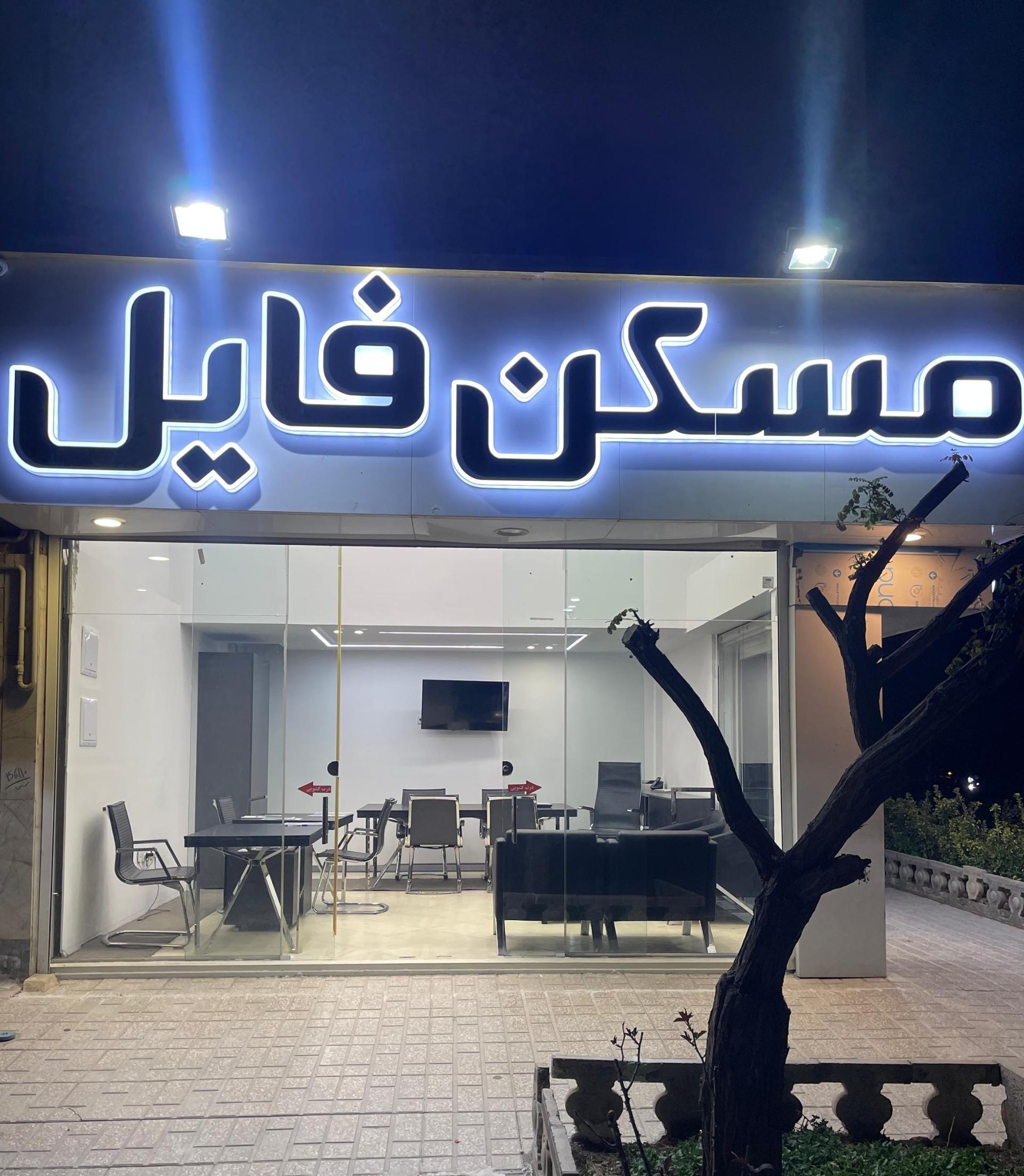 عکس مسکن فایل