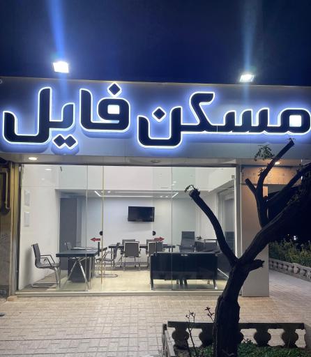 عکس مسکن فایل