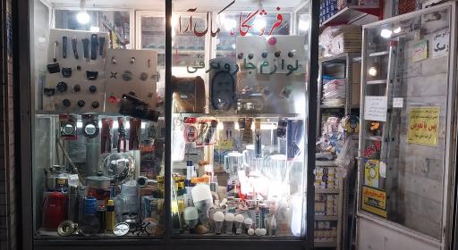 عکس فروشگاه کمال آرا