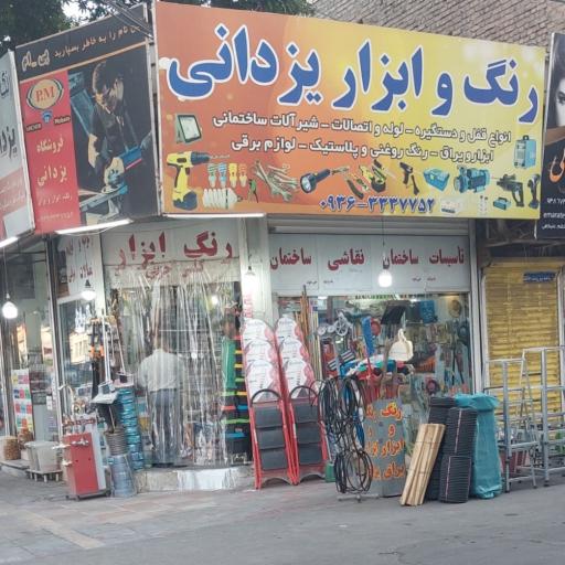 عکس رنگ وابزار یزدانی