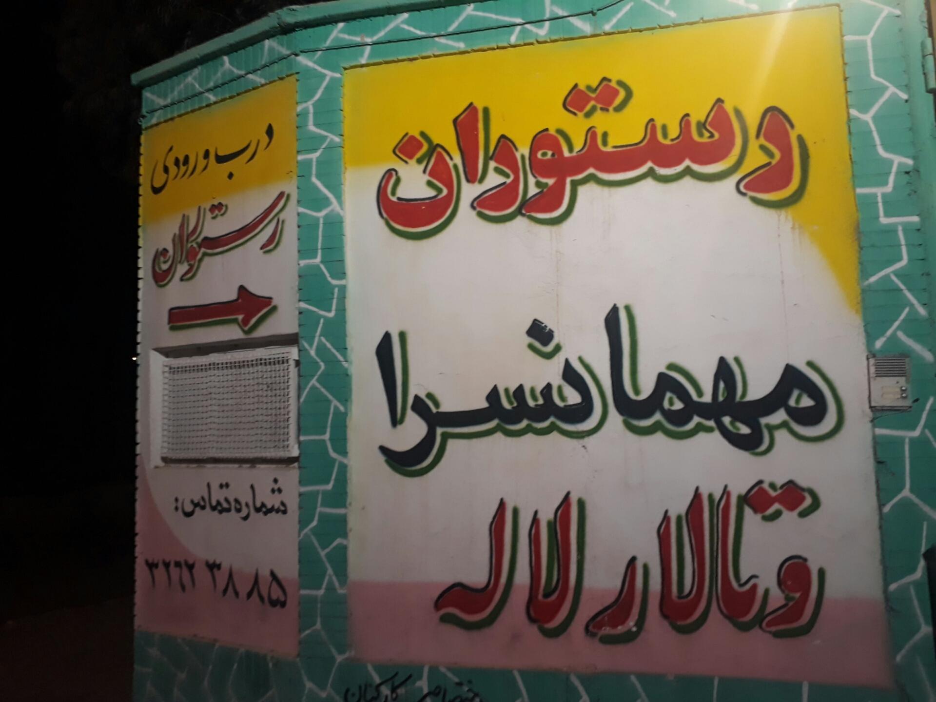 عکس مهمانسرا و رستوران لاله سپاه
