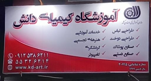 آموزشگاه  کیمیای دانش