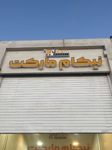 عکس نیکام مارکت