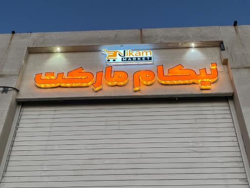 عکس نیکام مارکت
