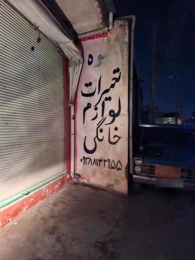 عکس خدمات فنی و تعمیرات لوازم خانگی سراج پور