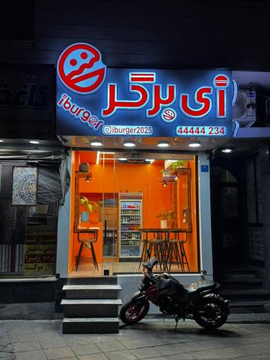 عکس فست فود آی برگر