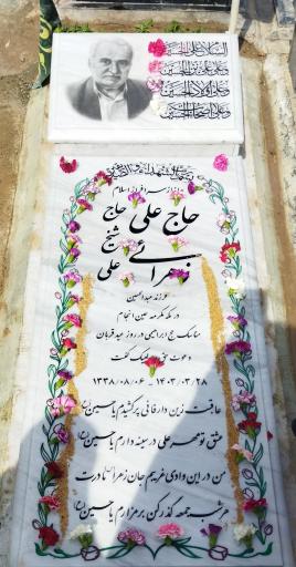 عکس مزار جانباز سرفراز حاج شیخ علی زهرائی