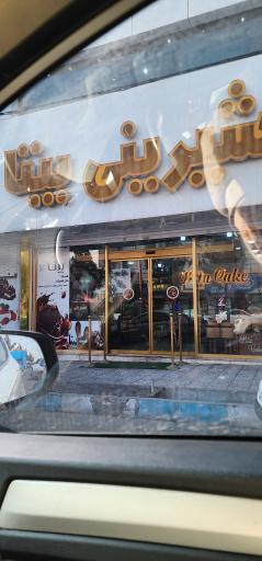 عکس شیرینی فروشی بیتا