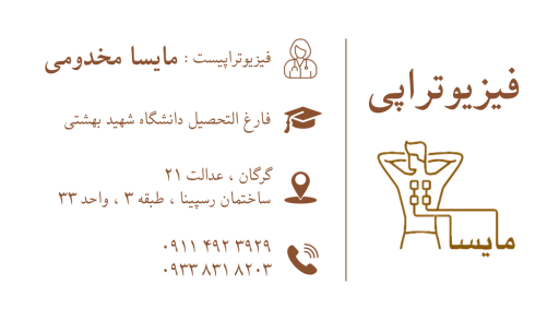 عکس فیزیوتراپی مایسا
