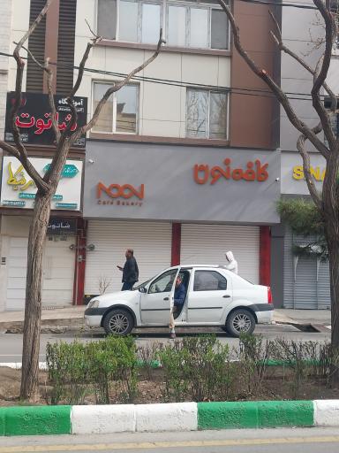 عکس کافه نون شعبه ابوذر غفاری