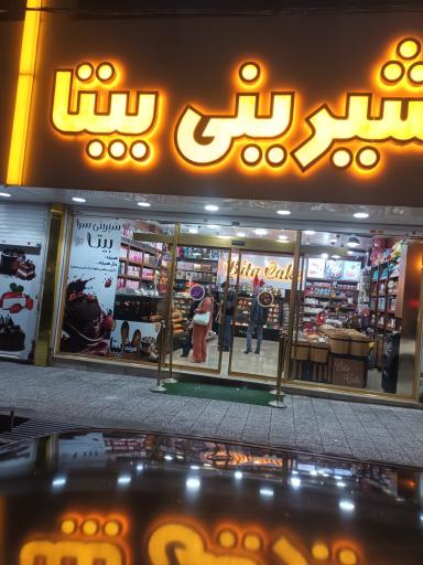 عکس شیرینی فروشی بیتا