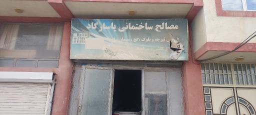 مصالح ساختمانی پاسارگاد