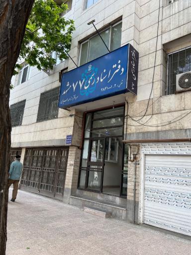 عکس دفتر اسناد رسمی شماره 77