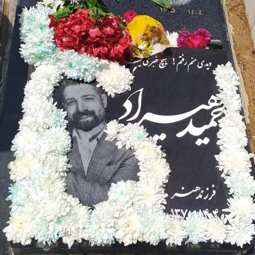 عکس مزار حمید هیراد