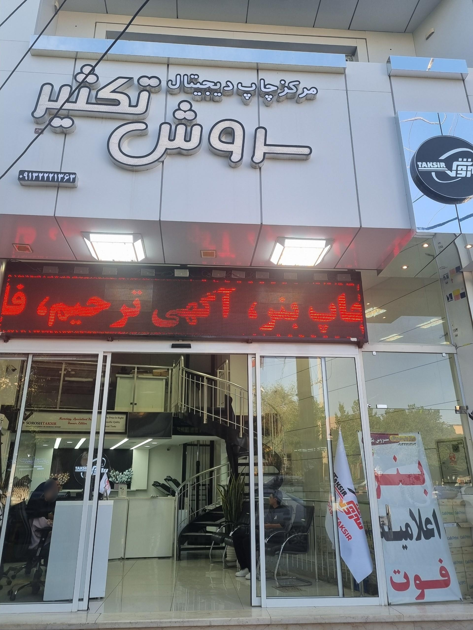 عکس سروش تکثیر