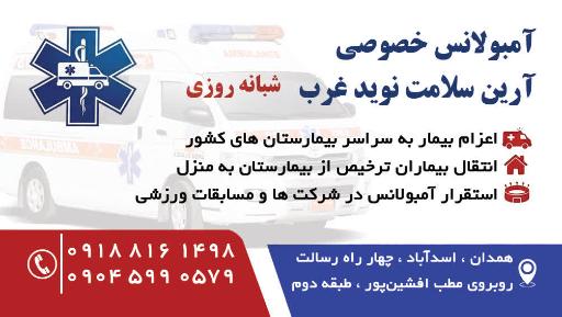 عکس آمبوالانس خصوصی آرین سلامت نوین غرب