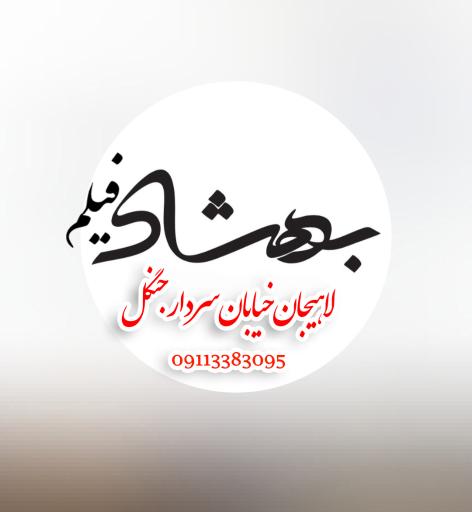 عکس بهشادفیلم 