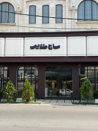 عکس شیرینی‌سرای ساج طلایی