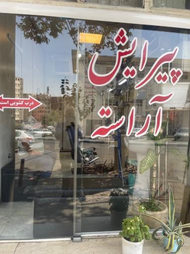 عکس پیرایش آراسته
