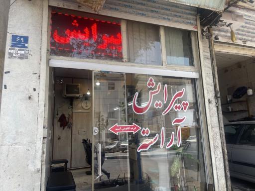 عکس پیرایش آراسته