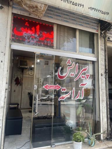 عکس پیرایش آراسته