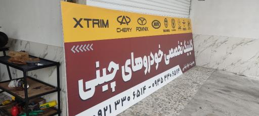 عکس تعمیرگاه تخصصی خودرو چینی جواد رضایی