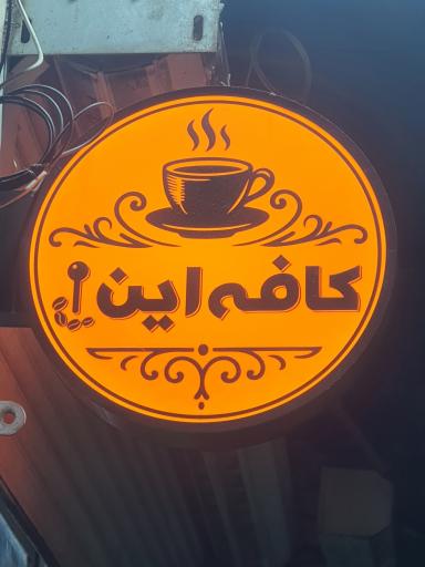 عکس کافه این