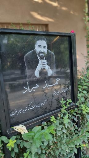 عکس مزار حمید هیراد