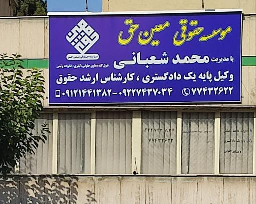 عکس موسسه مشاوره حقوقی و وکالت معین حق