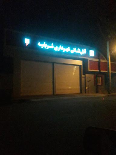 عکس آتش نشانی شریفیه