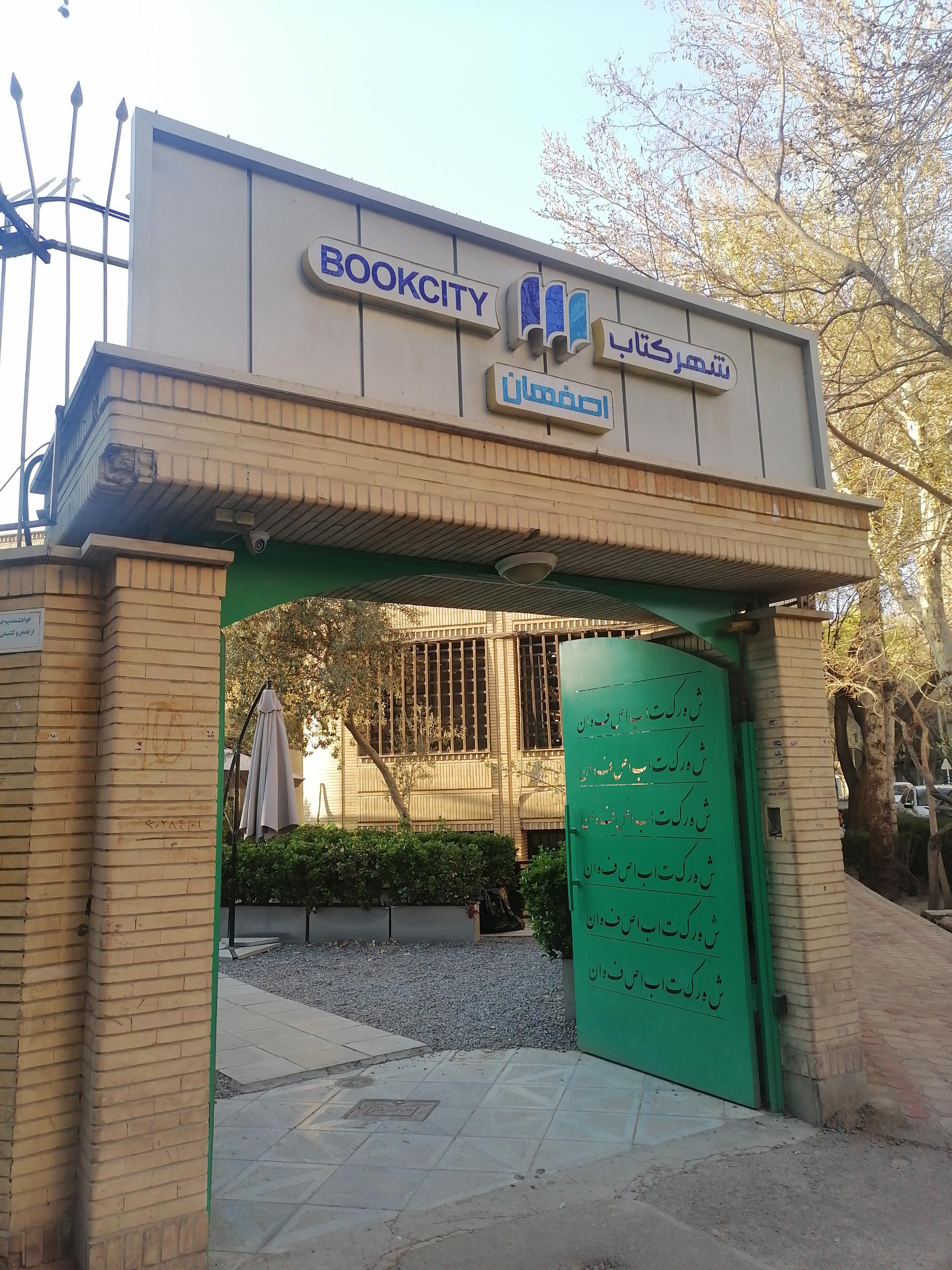 عکس شهرکتاب اصفهان