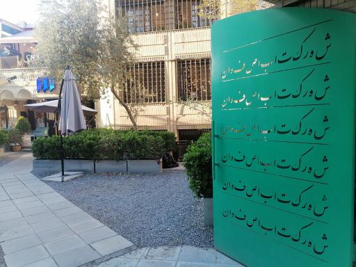 عکس شهرکتاب اصفهان