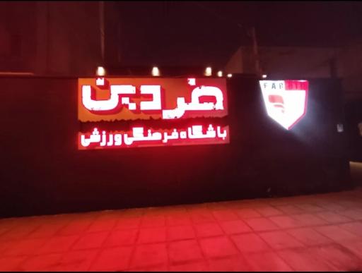 عکس باشگاه بدنسازی فردین