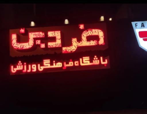 عکس باشگاه بدنسازی فردین