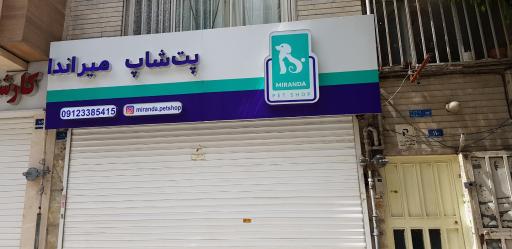 عکس پت شاپ میراندا
