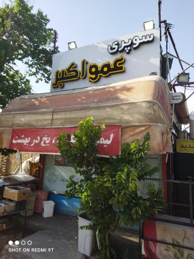 سوپرمارکت عمو اکبر