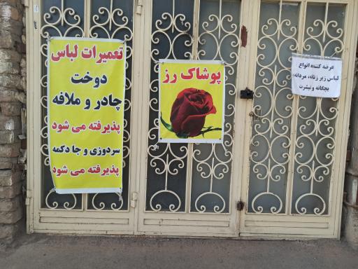 عکس پوشاک رز