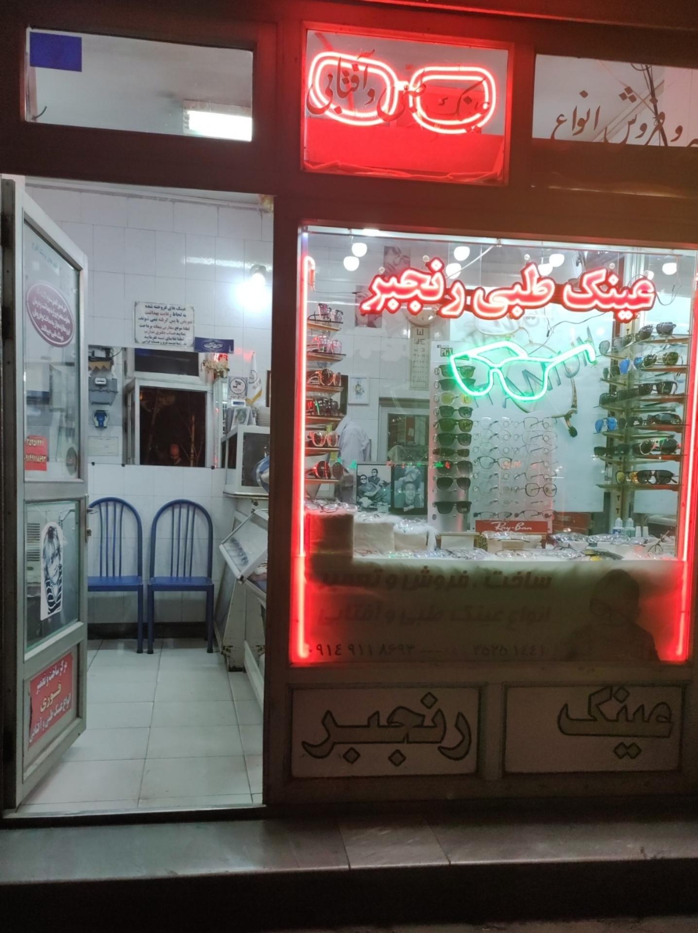 عکس عینک رنجبر