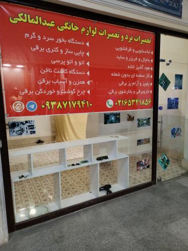 عکس تعمیرات لوازم خانگی عبدالمالکی