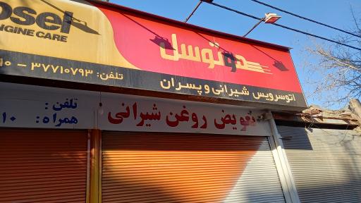 عکس اتو سرویس شیرانی 