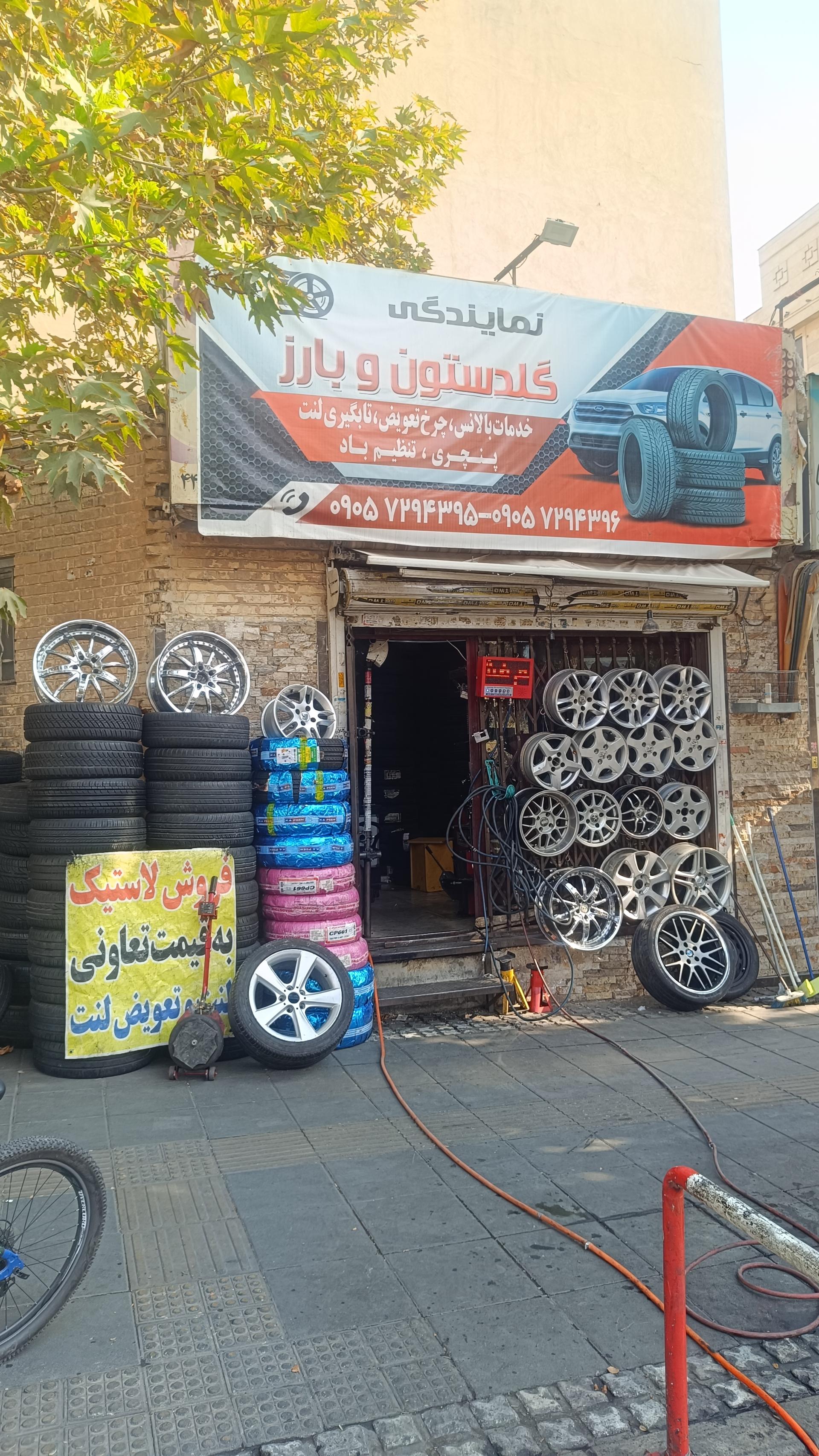 عکس فروشگاه لاستیک گلدستون بارز