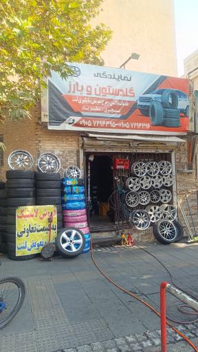 عکس فروشگاه لاستیک گلدستون بارز