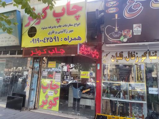 عکس چاپ کوثر