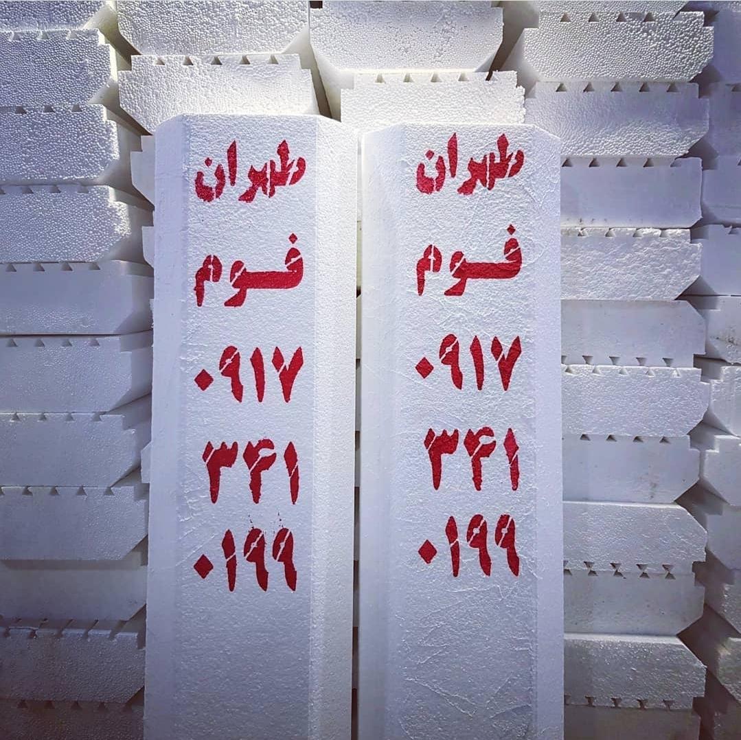 عکس فوم سقفی طهران فوم