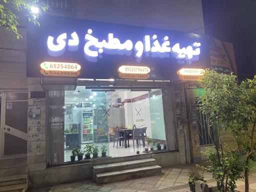 عکس تهیه غذای دی