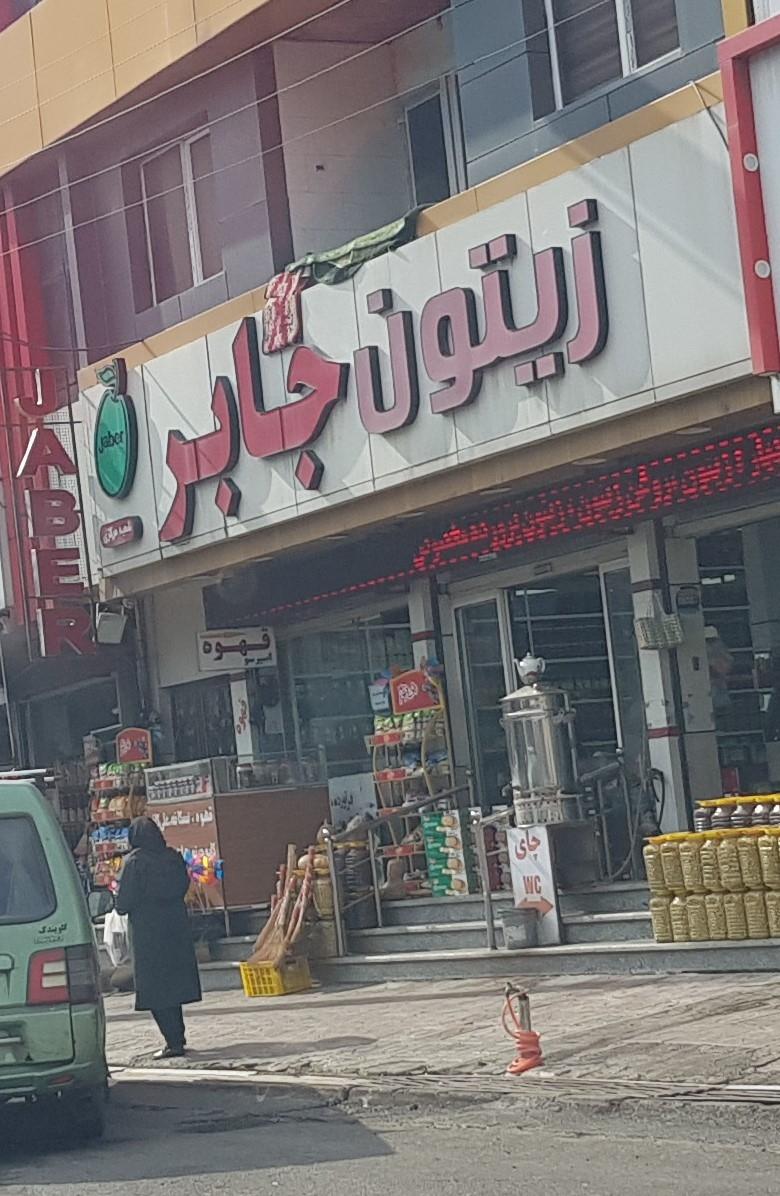 عکس زیتون جابر