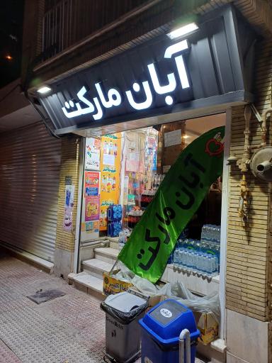 عکس آبان مارکت