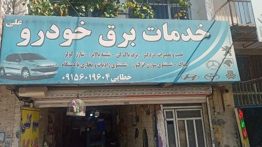 سیم کشی اتومبیل علی